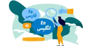 مراحل پنج گانه ترجمه فارسی به انگلیسی