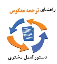 راهنمای ترجمه معکوس