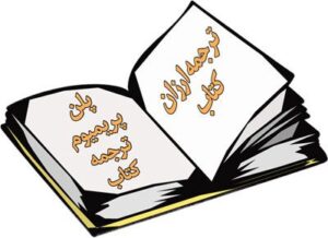 ترجمه فارسی به انگلیسی ارزان کتاب